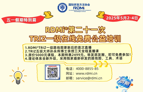 【速抢】TRIZ五级大师五一直播三天TRIZ一级公益